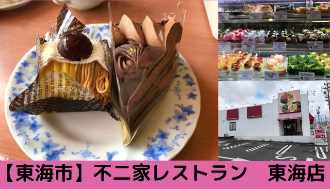 不二家レストラン東海店 スイーツビュッフェの感想 おなじみのケーキが食べ放題です 東海市 東員町ごはんブログ