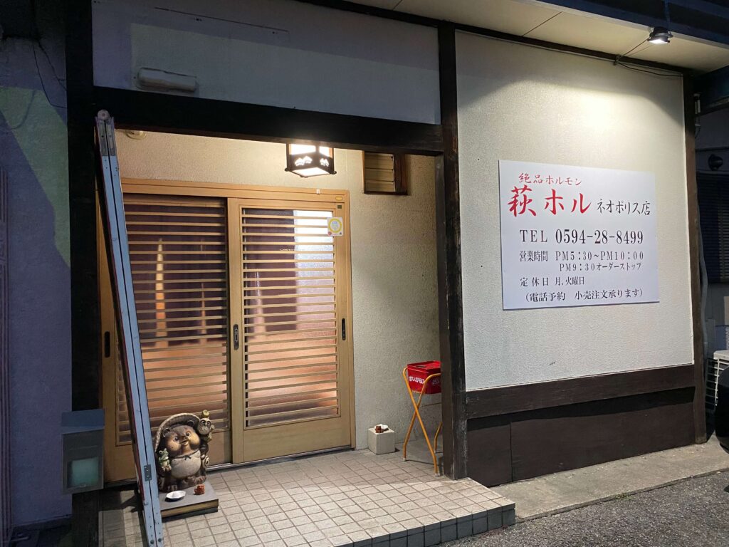 萩ホルネオポリス店